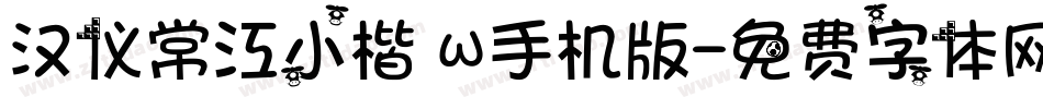 汉仪常江小楷 W手机版字体转换